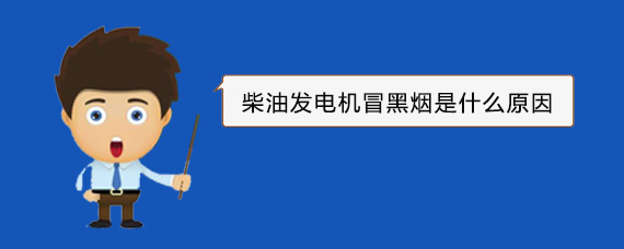 儋州柴油发电机冒黑烟是什么原因